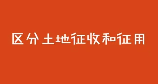 土地征收和征用大有不同，这三点一定要知道！