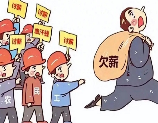 拖欠农民工工资，后果很严重！