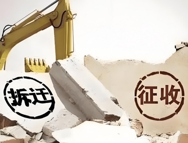 征地拆迁“六不准”，谁碰谁倒霉！
