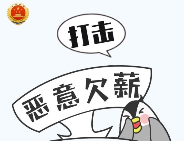打击欠薪，让劳动者不再“薪”酸！