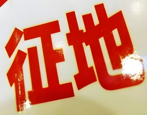征地补偿款不透明？村里必须给公示明白！