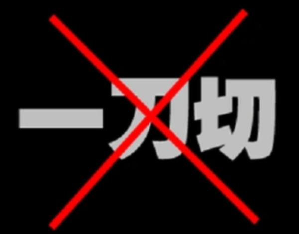 农村这三件事禁止“一刀切”！