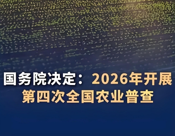 “三农”大体检！第四次全国农业普查即将启动！