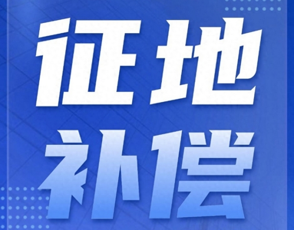 征地补偿安置方案，这些内容得看明白！