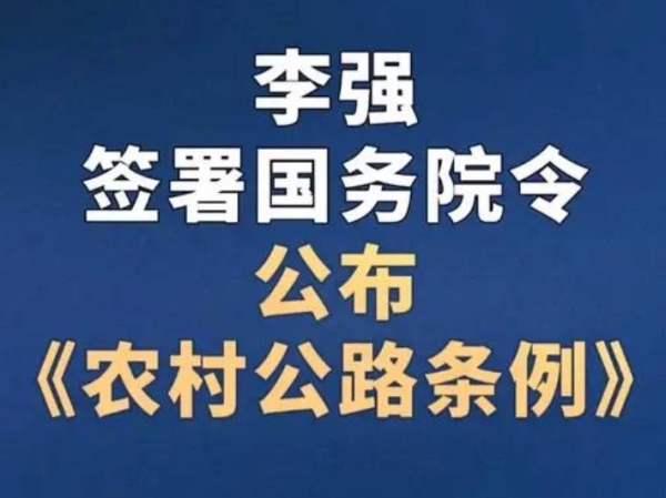 农村公路迎来大变化！新条例9月15日起实施！