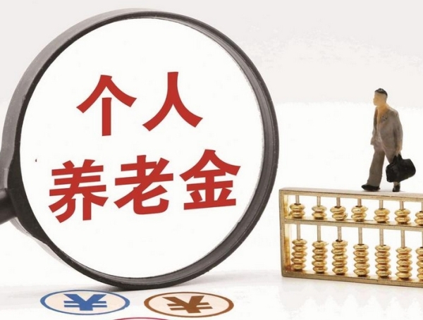 个人养老金新增三种领取情形，9 月 1 日起实施！