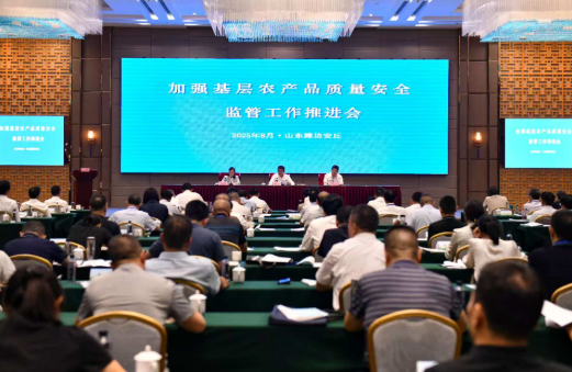 加强基层农产品质量安全监管工作推进会在山东潍坊召开