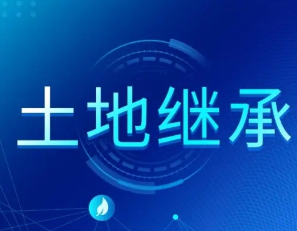 农民去世后土地继承有讲究：承包权可传子女，所有权归村集体